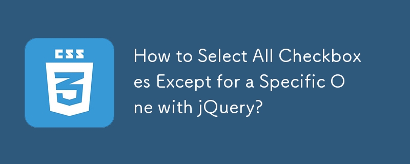 如何使用 jQuery 选择除特定复选框之外的所有复选框？