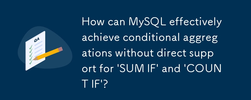 「SUM IF」と「COUNT IF」を直接サポートせずに、MySQL はどのようにして条件付き集計を効果的に実現できるのでしょうか?