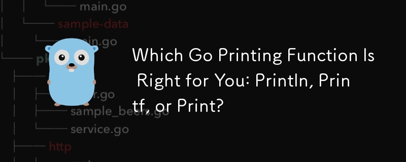 Go の印刷関数は、Println、Printf、または Print のどれが適していますか?