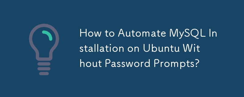 パスワードプロンプトを表示せずに Ubuntu で MySQL のインストールを自動化する方法?
