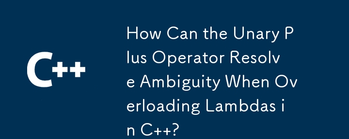 在 C 中重載 Lambda 時，一元加運算子如何解決歧義？