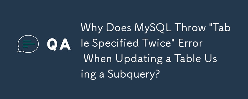 サブクエリを使用してテーブルを更新すると、MySQL が「Table Specified Twice」エラーをスローするのはなぜですか?