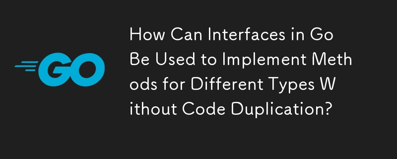 如何使用Go中的接口实现不同类型的方法而不重复代码？