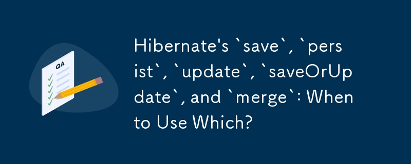 Hibernate 的 `save`、`persist`、`update`、`saveOrUpdate` 和 `merge`：何時使用哪一個？