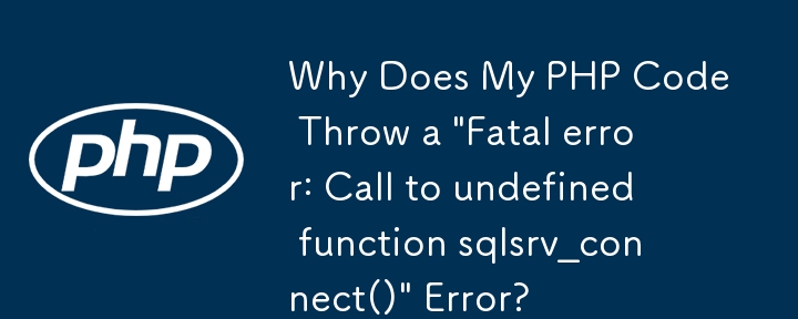 為什麼我的 PHP 程式碼會拋出「致命錯誤：呼叫未定義函數 sqlsrv_connect()」錯誤？