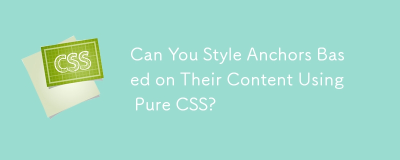 純粋な CSS を使用してコンテンツに基づいてアンカーをスタイルできますか?
