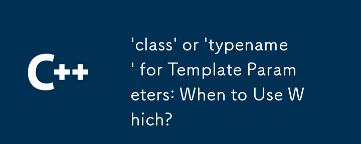 テンプレートパラメータの「class」または「typename」: いつどちらを使用するか?