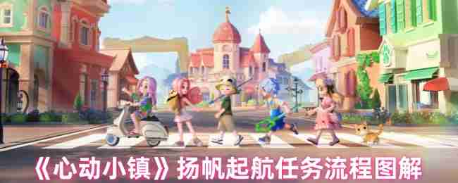 《心动小镇》扬帆起航任务流程图解
