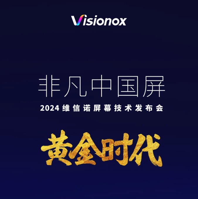 一文看懂维信诺屏幕技术发布会：全新发光材料 F1 问世，这些护眼科技亮了