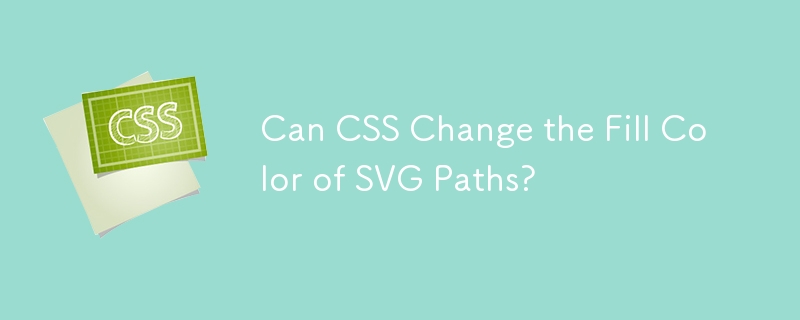 CSS 可以更改 SVG 路徑的填滿顏色嗎？