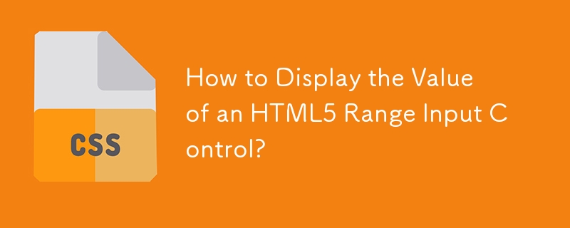如何顯示 HTML5 範圍輸入控制項的值？