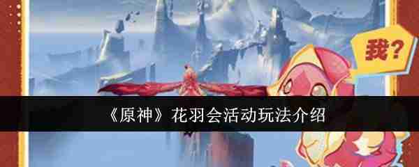 《原神》花羽会活动玩法介绍