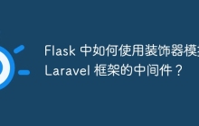 Flask 中如何使用装饰器模拟 Laravel 框架的中间件？