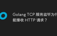 Golang TCP 服务监听为什么能接收 HTTP 请求？