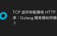 TCP 监听却能接收 HTTP 请求：Golang 服务器如何做到？
