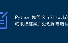 Python 如何求 n 对 (a, b) 的取模结果并处理除零错误？
