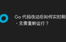 Go 代码改动后如何实时刷新，无需重新运行？