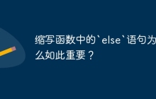 缩写函数中的`else`语句为什么如此重要？