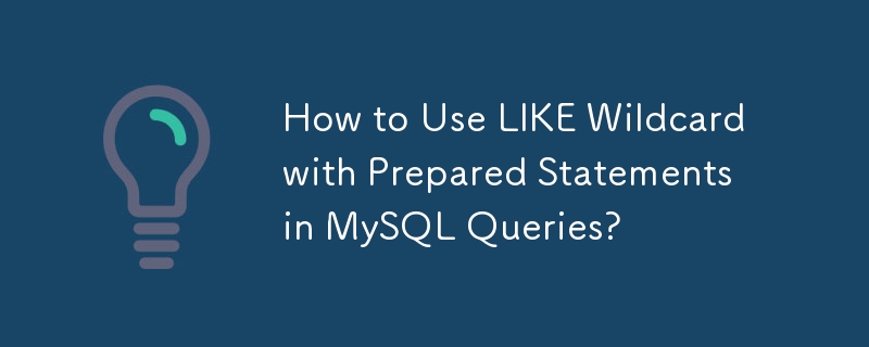 如何在 MySQL 查询中将 LIKE 通配符与预准备语句一起使用？