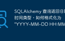 SQLAlchemy 查询返回日期时间类型，如何格式化为 \"YYYY-MM-DD HH:MM:SS\"？