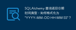 SQLAlchemy 查询返回日期时间类型，如何格式化为 \