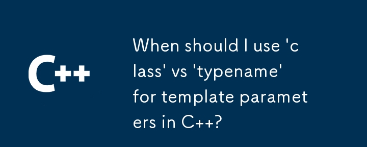 C のテンプレート パラメーターに「class」と「typename」のどちらを使用する必要があるか?