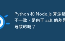 Python 和 Node.js 算法结果不一致，是由于 salt 值差异导致的吗？