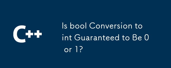 bool から int への変換は 0 または 1 であることが保証されていますか?