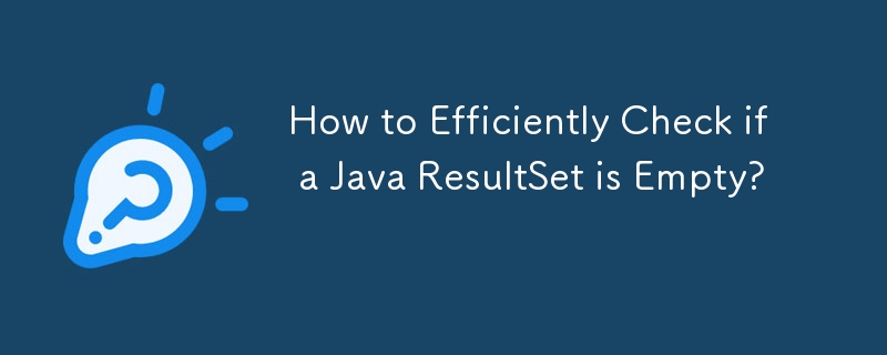 如何有效檢查Java結果集是否為空？