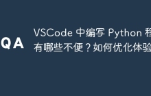 VSCode 中编写 Python 程序有哪些不便？如何优化体验？