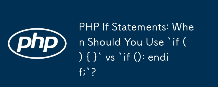 PHP If 語句：何時應該使用 `if () { }` 與 `if (): endif;`？