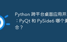 Python 跨平台桌面应用开发：PyQt 和 PySide6 哪个更适合？