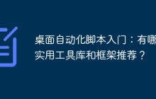桌面自动化脚本入门：有哪些实用工具库和框架推荐？