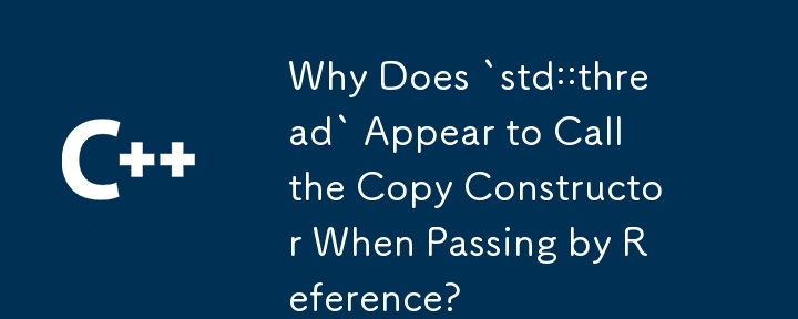 為什麼「std::thread」在按引用傳遞時會呼叫複製建構子？