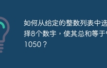 如何从给定的整数列表中选择8个数字，使其总和等于931050？