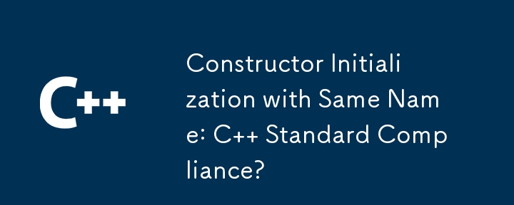 同名建構函式初始化：符合 C 標準嗎？