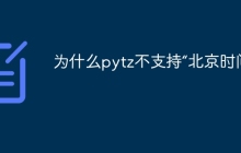 为什么pytz不支持“北京时间”？