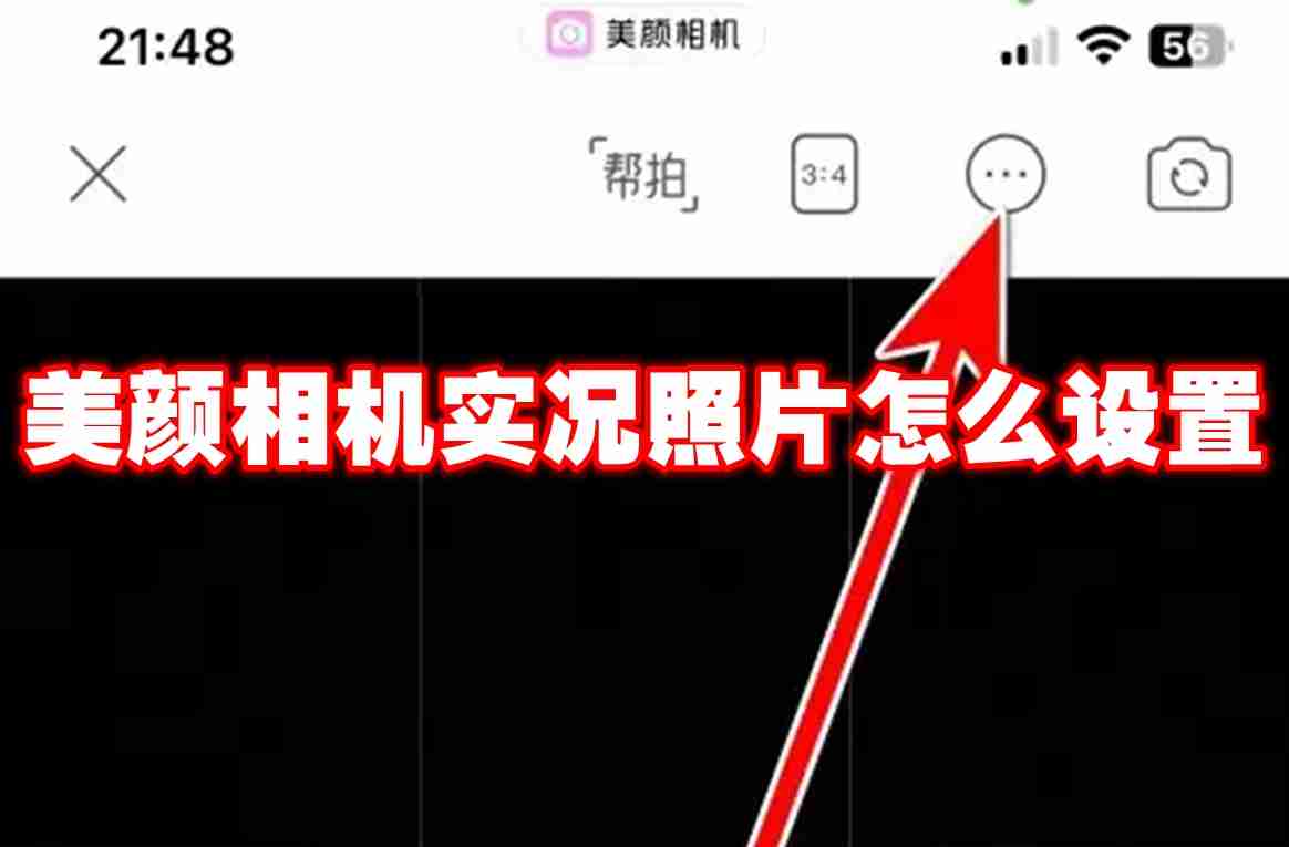 美颜相机实况照片怎么设置