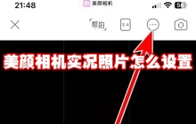 美颜相机实况照片怎么设置
