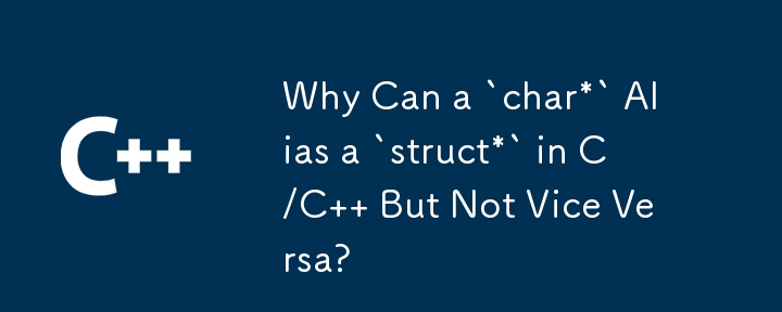 為什麼 C/C 中 `char*` 可以別名為 `struct*` 而反之則不行？