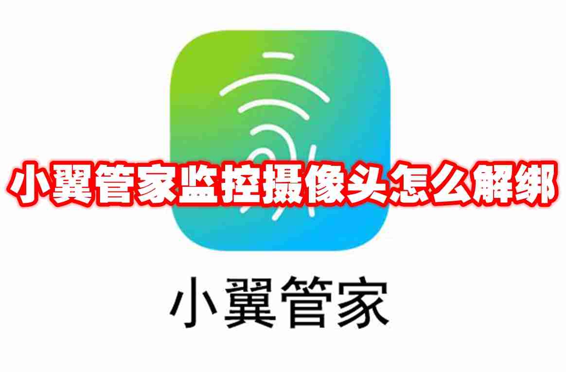小翼管家监控摄像头怎么解绑-系统安装-