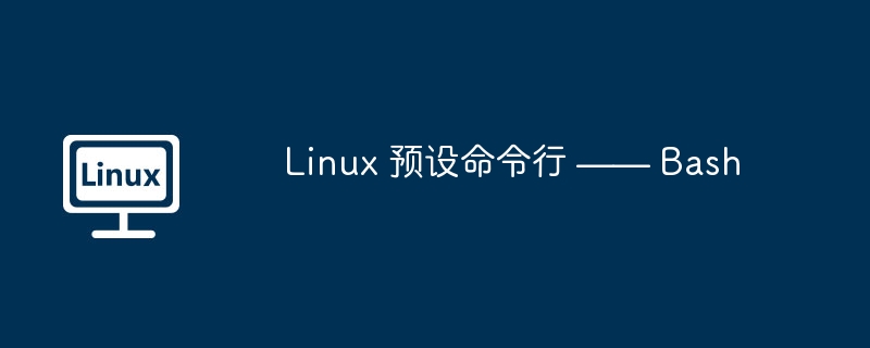 Linux 預(yù)設(shè)命令行 —— Bash