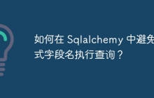 如何在 Sqlalchemy 中避免显式字段名执行查询？