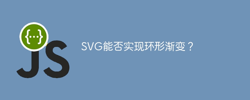SVG能否实现环形渐变？-js教程-