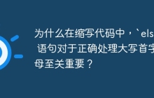 为什么在缩写代码中，`else` 语句对于正确处理大写首字母至关重要？