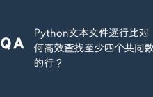 Python文本文件逐行比对：如何高效查找至少四个共同数据的行？