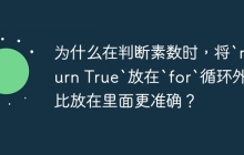 为什么在判断素数时，将`return True`放在`for`循环外面比放在里面更准确？
