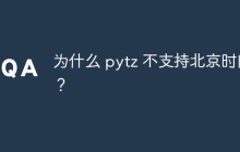 为什么 pytz 不支持北京时间？