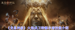 《龙息神寂》火焰戍卫特娜尔南技能介绍