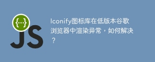 Iconify图标库在低版本谷歌浏览器中渲染异常，如何解决？